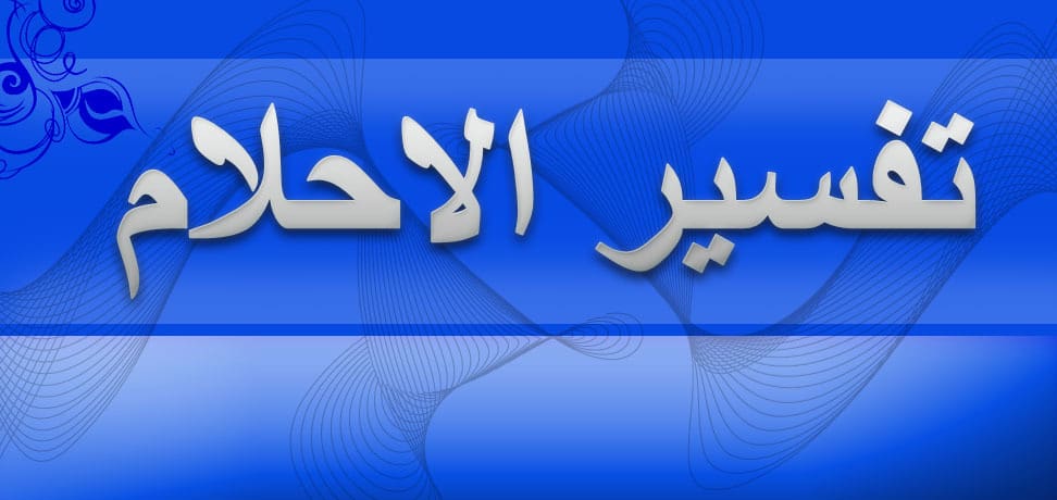 موسوعة تفسير الاحلام للنابلسي , عايز تشاهد افضل التفسيرات