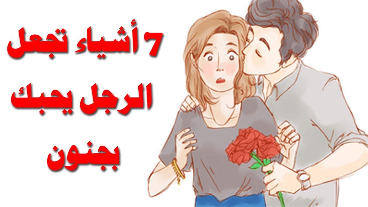 كيف تجعلين الرجل يعشقك