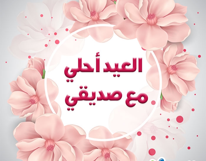 رسائل عيد الاضحى لصديقتي , أجمل الكلمات لصحبتك فى العيد