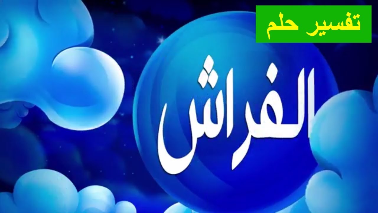 تفسير حلم الفراش للعزباء , معنى رؤية فراش في المنام للعزباء