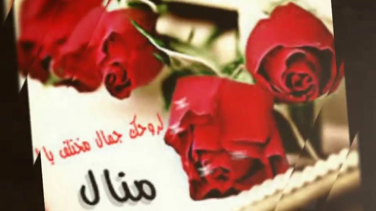 اسم منال بالصور , احلي خلفيات باسم منال