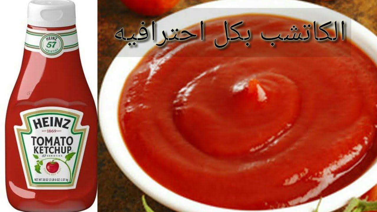 طريقة عمل الكاتشب , وصفة الكاتشب الصحية و اللذيذة