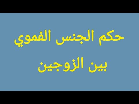 حكم الشرع في اللحس والمص , حكم الاسلام في مص و لحس الأعضاء التناسلية بين الزوجين أثناء الجماع