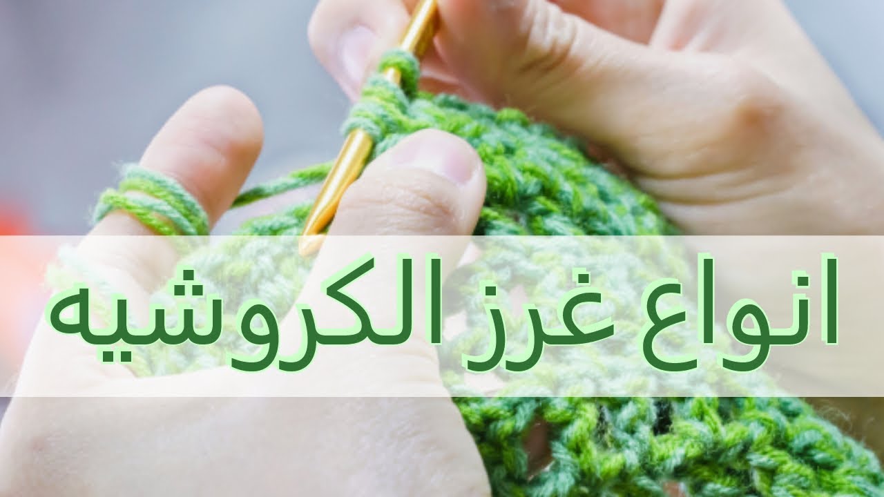 جميع انواع غرز الكروشيه , اتعلمي الكروشيه خطوة بخطوة