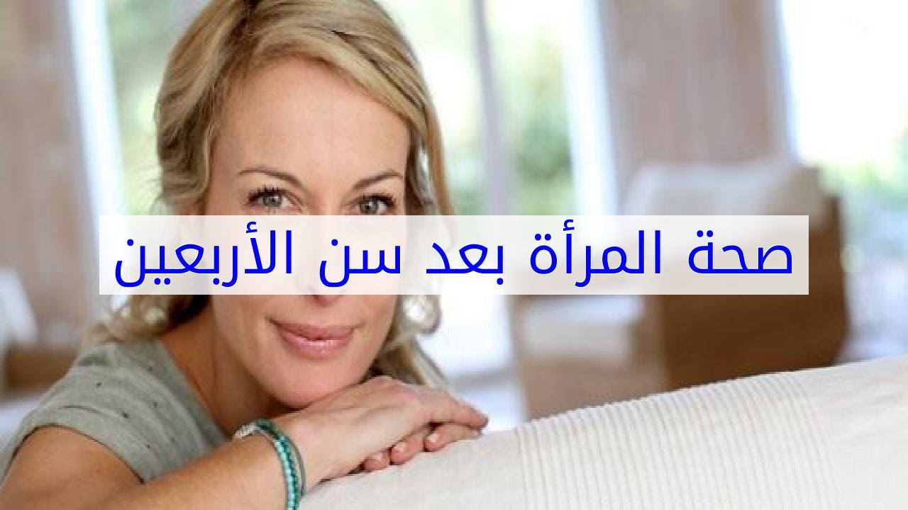 المراة في سن الاربعين , تغيرات كثيرة تحدث للمراه في هذا السن