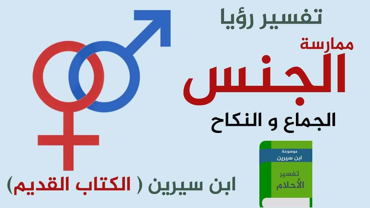 ابن ينكح امه في المنام , تفسير الحلم بابن ينكح انه