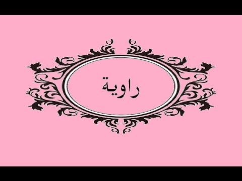 معنى اسم راوية , اسم راويه و معانيه