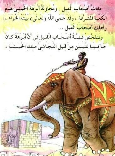 قصة اصحاب الفيل