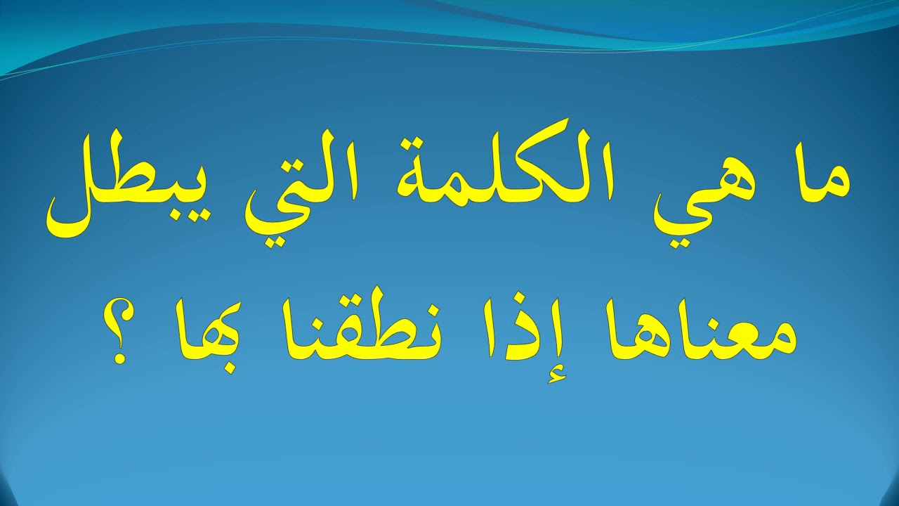 الكلمة التي يبطل معناها اذا نطقنا بها , دعنا نحل اللغز حزر فزر هي ايه؟