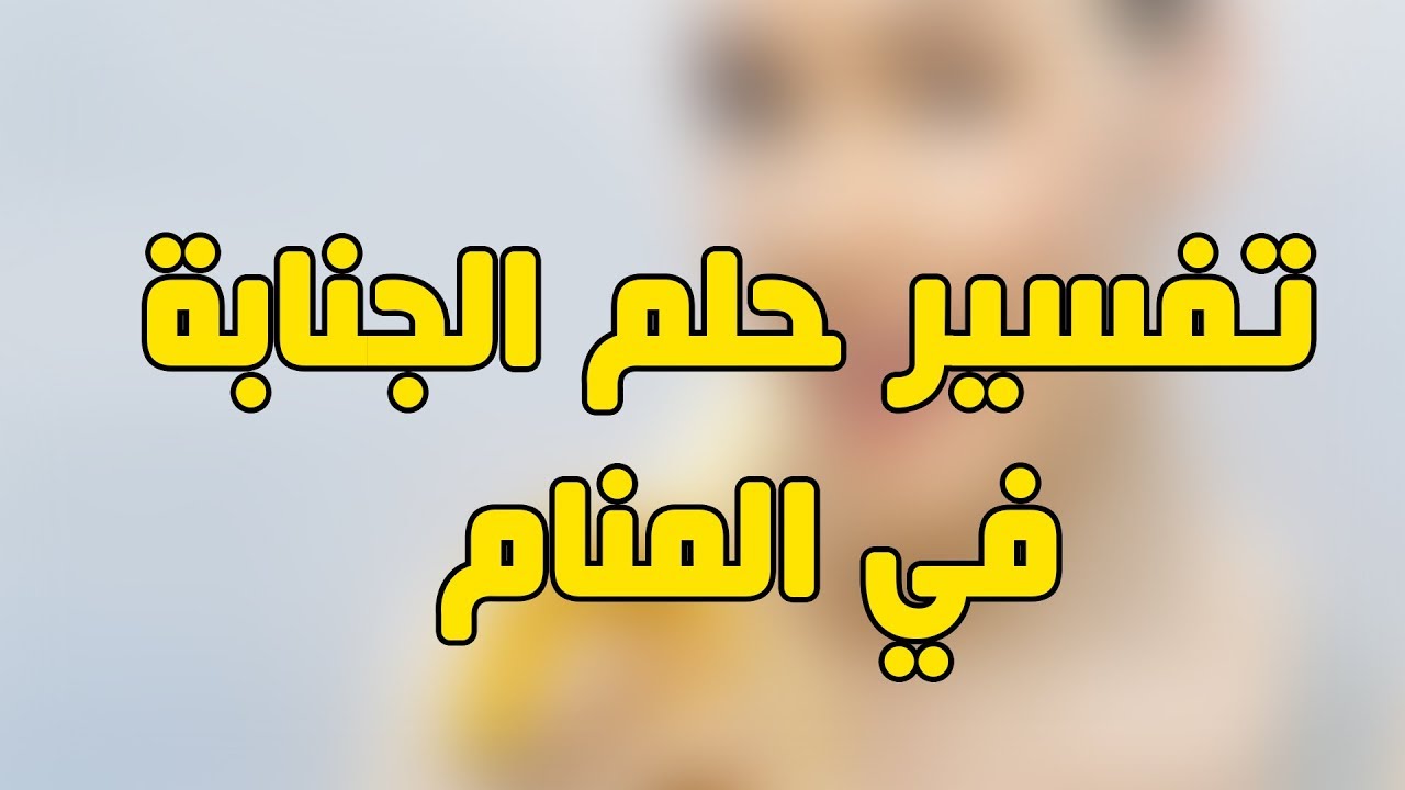 حلمت اني على جنابه , تفسيرات متعددة للحلم بالجنابة