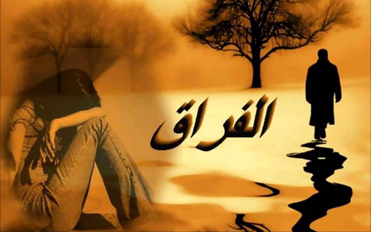 اصعب صور فراق , صور حزينة للفراق