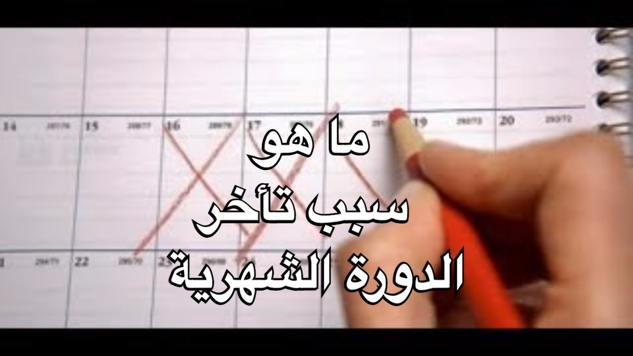 امراض تاخر الدورة الشهرية , ما هو السبب لتاخر الحيض