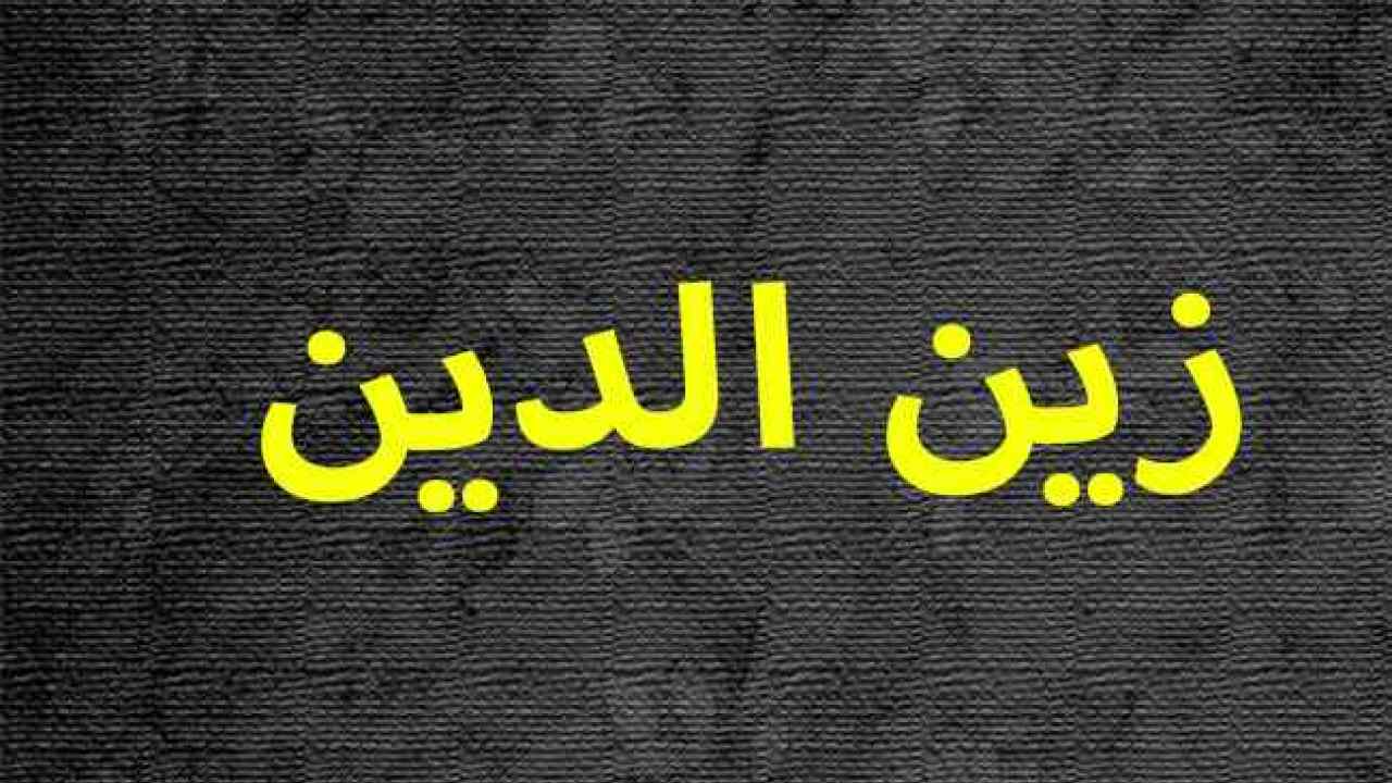 معنى اسم ز , معانى كلمات تبداء بحرف ال ز