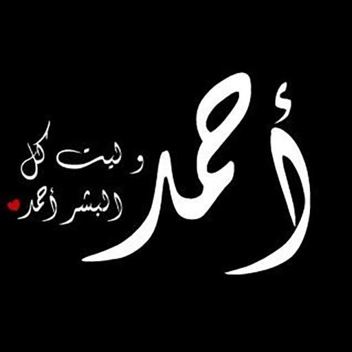 شعر باسم احمد اجمل ماتغنت به الشعراء باسم احمد ابداع افكار