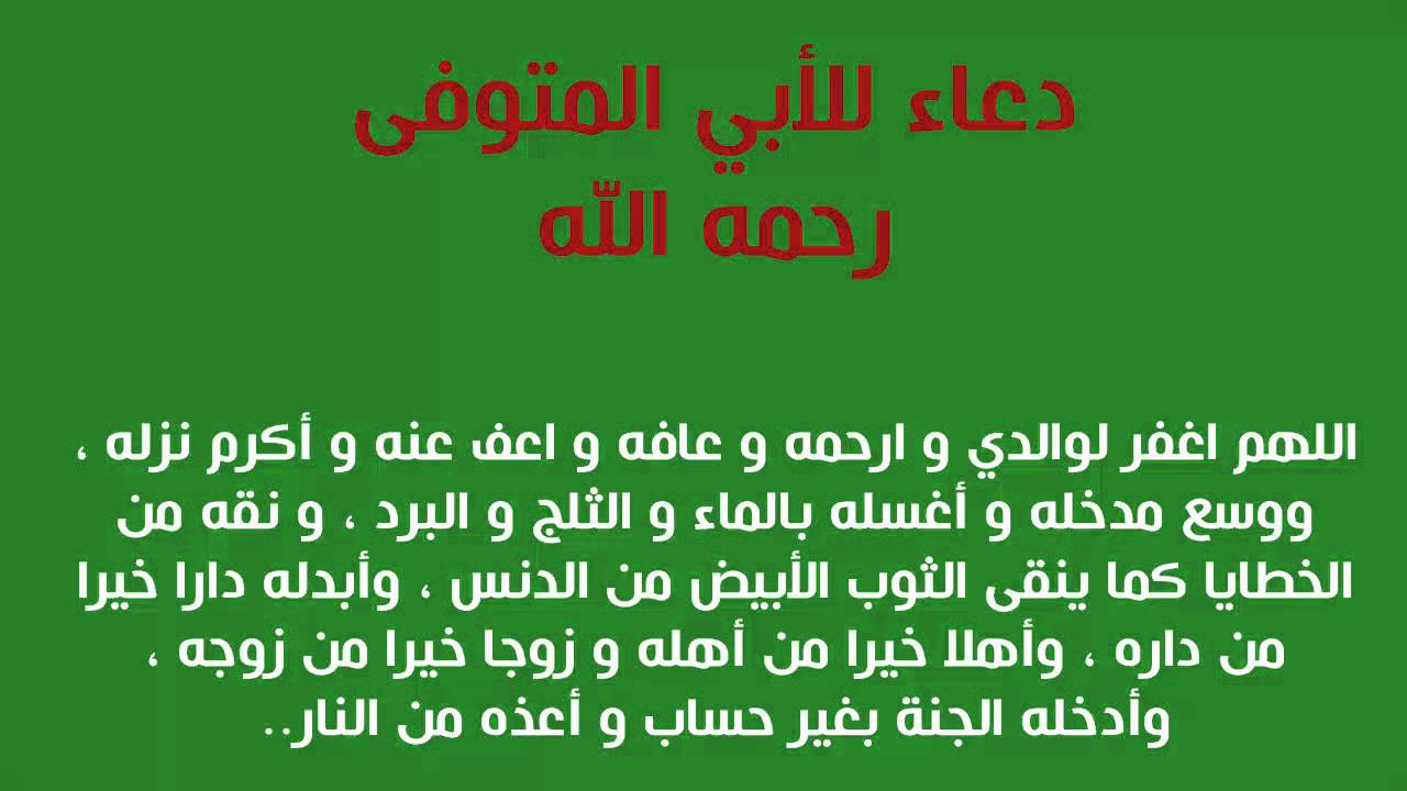 دعاء للمتوفى الاب , ادعية عطرة ارسلها اليك رحمة الله عليك يا سندي