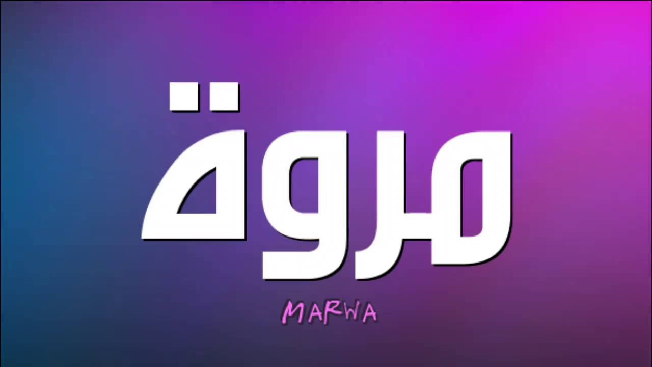 معنى كلمة مروة , ليه اسمي مروة