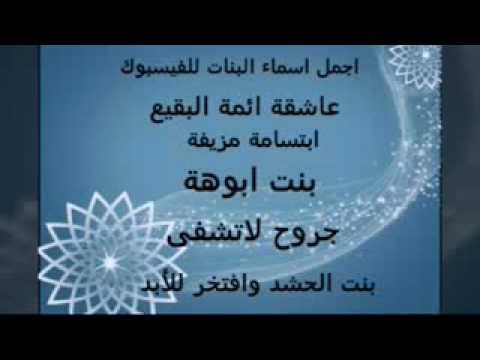 اسماء بنات فيس بوك - اسامى بنات على الفيس