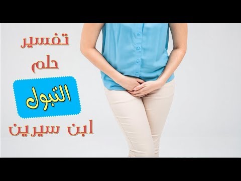 تفسير حلم التبول امام الناس