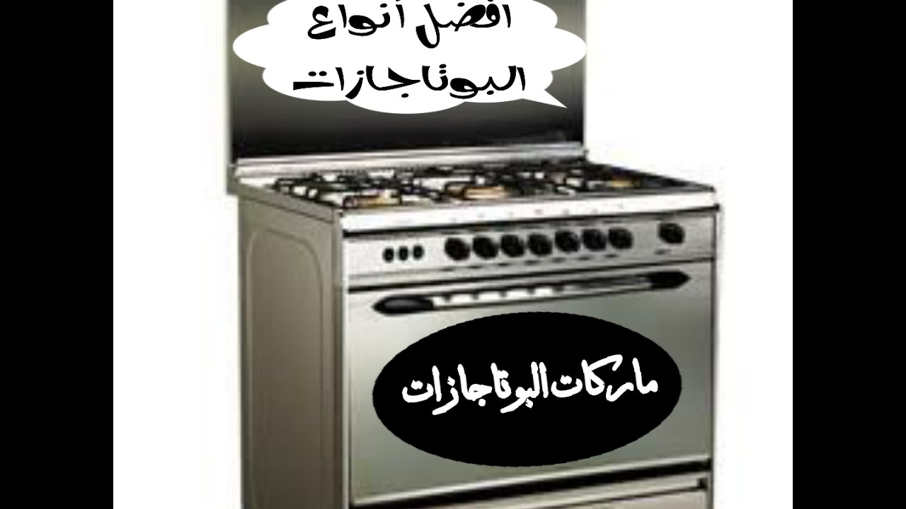 احسن انواع البوتاجازات