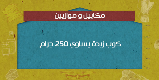 200 جرام زبدة كم كوب